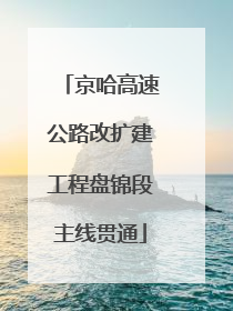 京哈高速公路改扩建工程盘锦段主线贯通