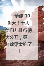 亲测 100 天！十大美白丸排行榜大公开，第一名效果太绝了