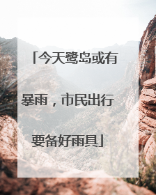 今天鹭岛或有暴雨，市民出行要备好雨具