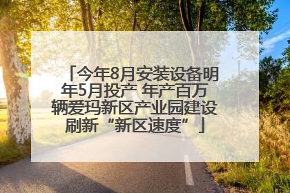 今年8月安装设备明年5月投产 年产百万辆爱玛新区产业园建设刷新“新区速度”