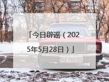 今日辟谣（2025年5月28日）