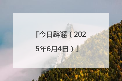 今日辟谣（2025年6月4日）