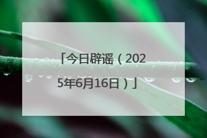 今日辟谣（2025年6月16日）