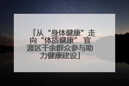 从“身体健康”走向“体质健康” 官渡区千余群众参与助力健康建设