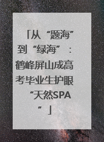 从“题海”到“绿海”：鹤峰屏山成高考毕业生护眼“天然SPA”