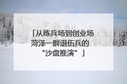 从练兵场到创业场 菏泽一群退伍兵的“沙盘推演”