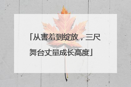 从害羞到绽放，三尺舞台丈量成长高度