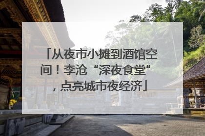 从夜市小摊到酒馆空间！李沧“深夜食堂”，点亮城市夜经济