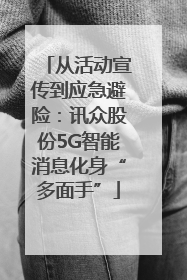 从活动宣传到应急避险：讯众股份5G智能消息化身“多面手”