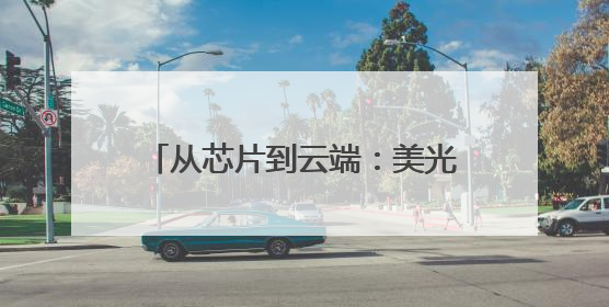 从芯片到云端：美光存储解决方案在中国市场的实践与展望