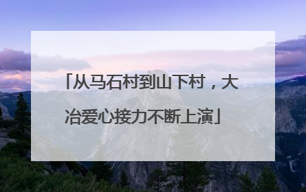 从马石村到山下村，大冶爱心接力不断上演