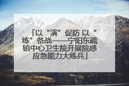 以“演”促防 以“练”备战——宁阳东疏镇中心卫生院开展院感应急能力大练兵