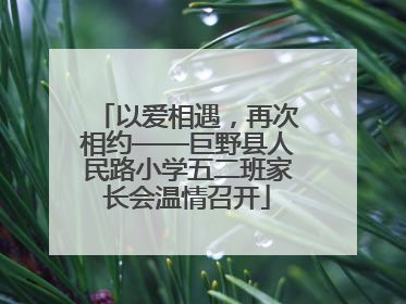 以爱相遇，再次相约——巨野县人民路小学五二班家长会温情召开
