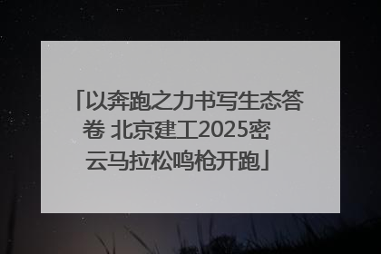 以奔跑之力书写生态答卷 北京建工2025密云马拉松鸣枪开跑