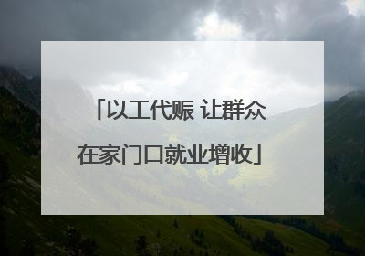 以工代赈 让群众在家门口就业增收