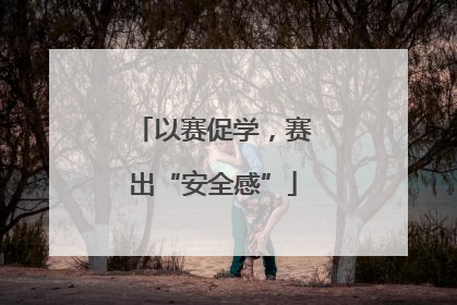 以赛促学，赛出“安全感”