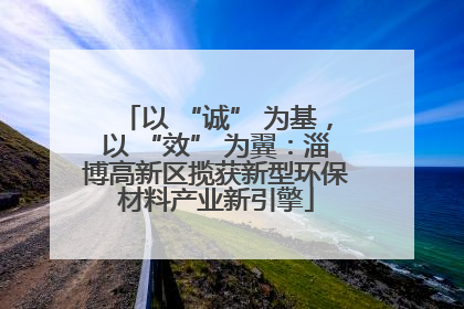 以 “诚” 为基，以 “效” 为翼：淄博高新区揽获新型环保材料产业新引擎