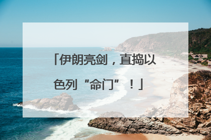 伊朗亮剑，直捣以色列“命门”！
