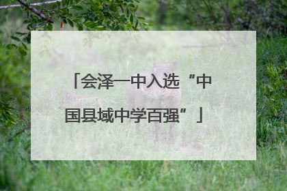 会泽一中入选“中国县域中学百强”