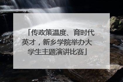 传政策温度、育时代英才，新乡学院举办大学生主题演讲比赛