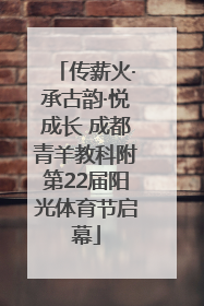 传薪火·承古韵·悦成长 成都青羊教科附第22届阳光体育节启幕