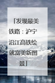 发现最美铁路：沪宁沿江高铁绘就富美新图景