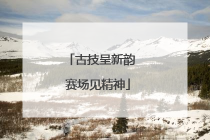古技呈新韵 赛场见精神