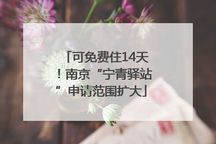 可免费住14天！南京“宁青驿站”申请范围扩大