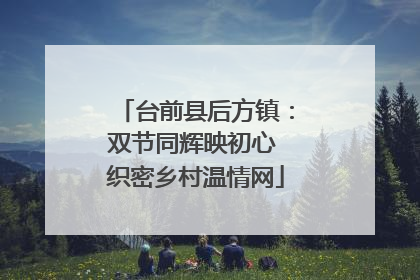 台前县后方镇：双节同辉映初心 织密乡村温情网