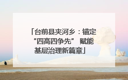 台前县夹河乡：锚定“四高四争先” 赋能基层治理新篇章