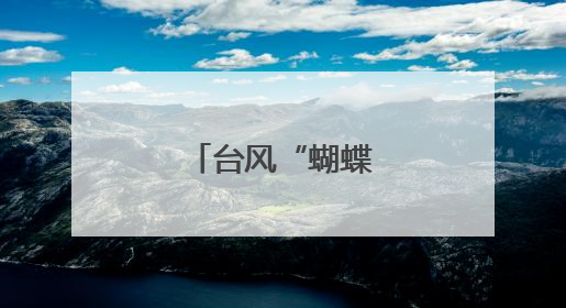 台风“蝴蝶”影响广西