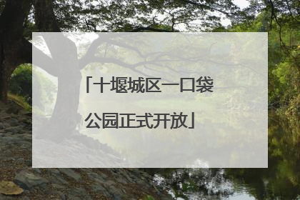 十堰城区一口袋公园正式开放