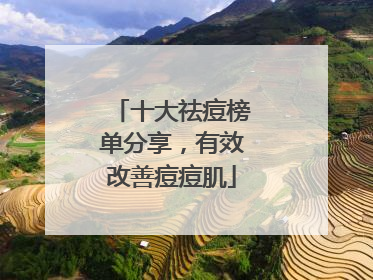 十大祛痘榜单分享，有效改善痘痘肌