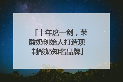 十年磨一剑，茉酸奶创始人打造现制酸奶知名品牌