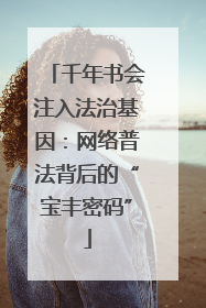 千年书会注入法治基因：网络普法背后的“宝丰密码”