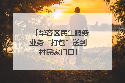 华容区民生服务业务“打包”送到村民家门口