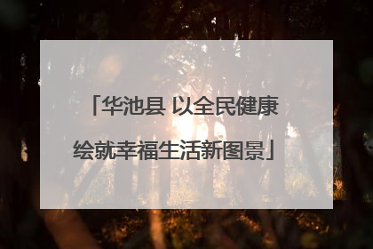 华池县 以全民健康绘就幸福生活新图景