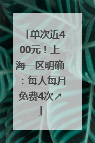 单次近400元！上海一区明确：每人每月免费4次↗