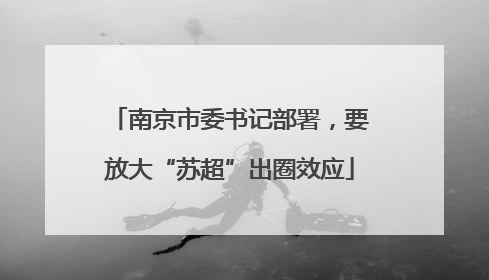 南京市委书记部署，要放大“苏超”出圈效应