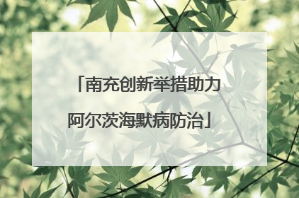 南充创新举措助力阿尔茨海默病防治