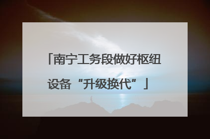 南宁工务段做好枢纽设备“升级换代”