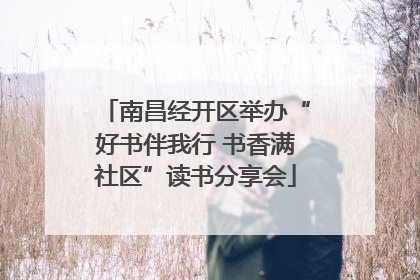 南昌经开区举办“好书伴我行 书香满社区”读书分享会