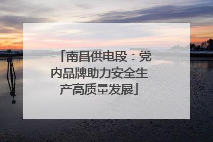 南昌供电段：党内品牌助力安全生产高质量发展