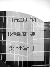 南漳县“科技活动周”硬货“小满”