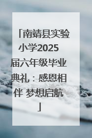 南靖县实验小学2025届六年级毕业典礼：感恩相伴 梦想启航