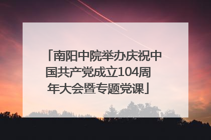 南阳中院举办庆祝中国共产党成立104周年大会暨专题党课