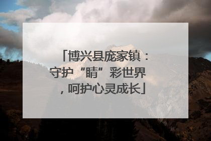 博兴县庞家镇：守护“睛”彩世界，呵护心灵成长