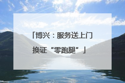 博兴：服务送上门 换证“零跑腿”