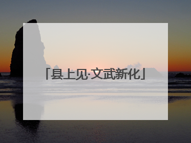 县上见·文武新化