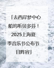 去西岸梦中心船坞听贝多芬！2025上海夏季音乐节公布节目阵容